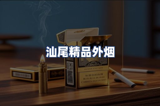 汕尾精品外烟