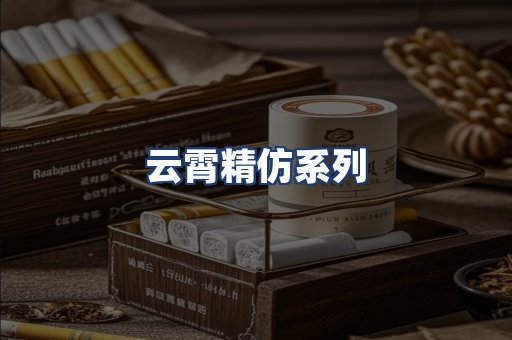 云霄精仿系列